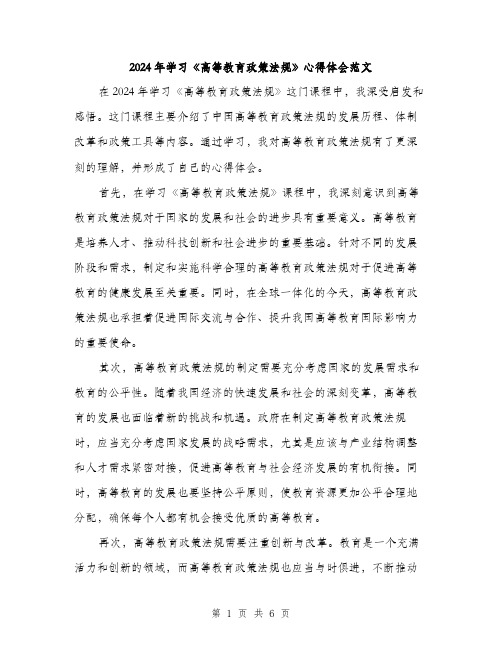 2024年学习《高等教育政策法规》心得体会范文(三篇)