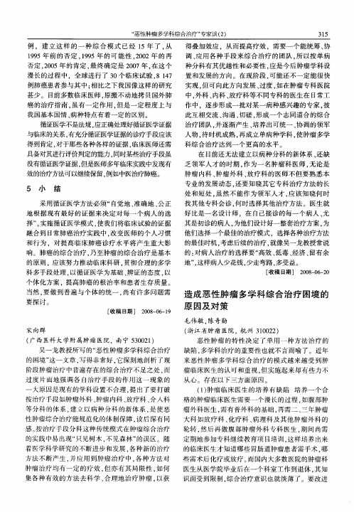 造成恶性肿瘤多学科综合治疗困境的原因及对策