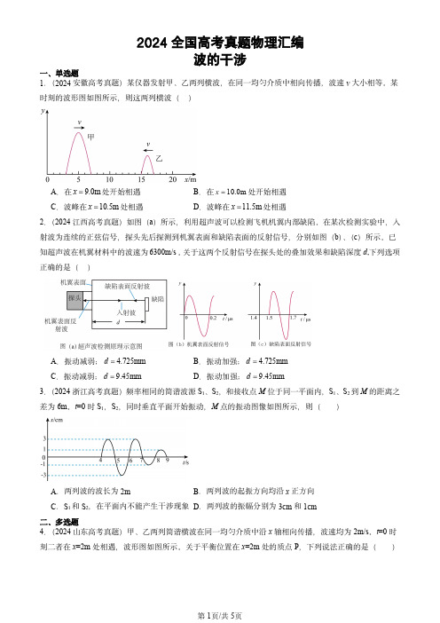 2024全国高考真题物理汇编：波的干涉