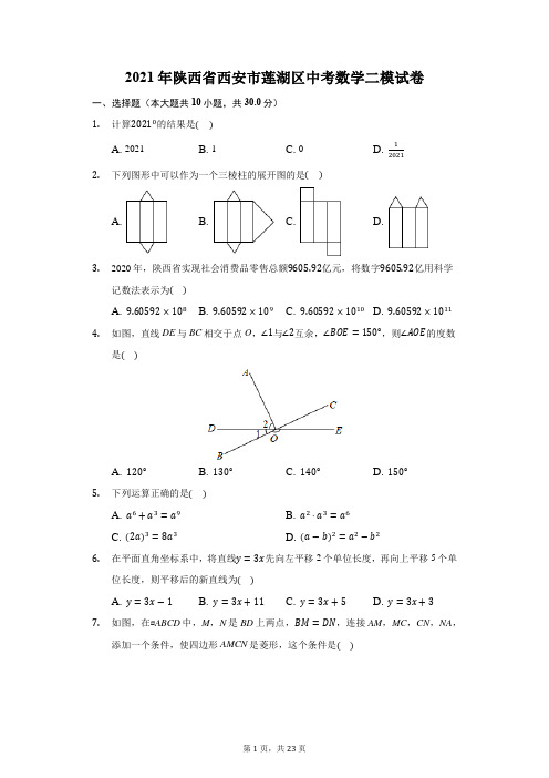 2021年陕西省西安市莲湖区中考数学二模试卷(附答案详解)