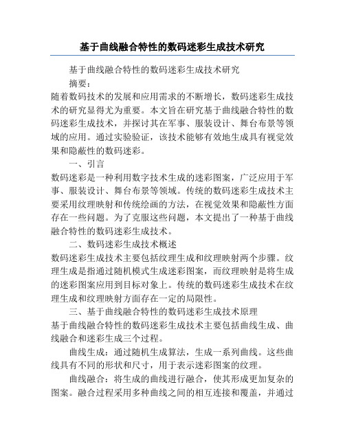 基于曲线融合特性的数码迷彩生成技术研究
