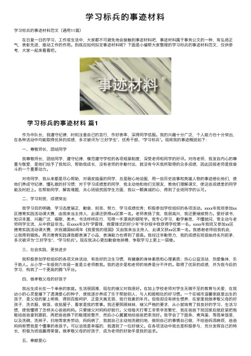 学习标兵的事迹材料