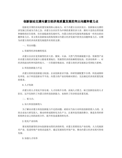 创新驱动支撑内蒙古经济高质量发展的突出问题和着力点