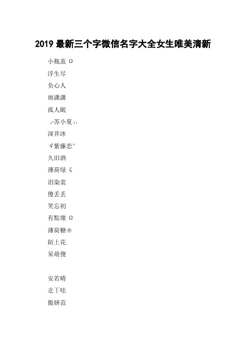 2019最新三个字微信名字大全女生唯美清新