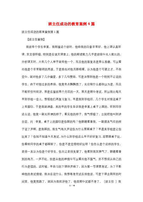 班主任成功的教育案例4篇