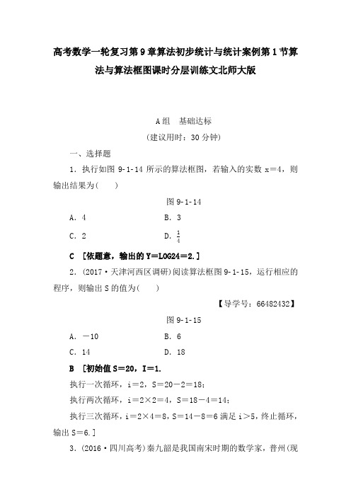 高考数学一轮复习第9章算法初步统计与统计案例第1节算法与算法框图课时分层训练文北师大版