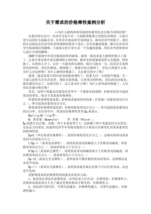 关于需求的价格弹性案例分析