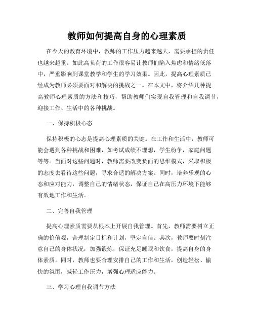 教师如何提高自身的心理素质