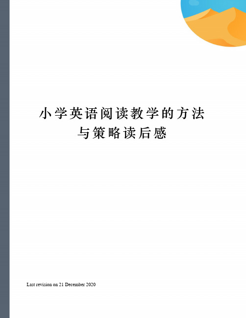 小学英语阅读教学的方法与策略读后感