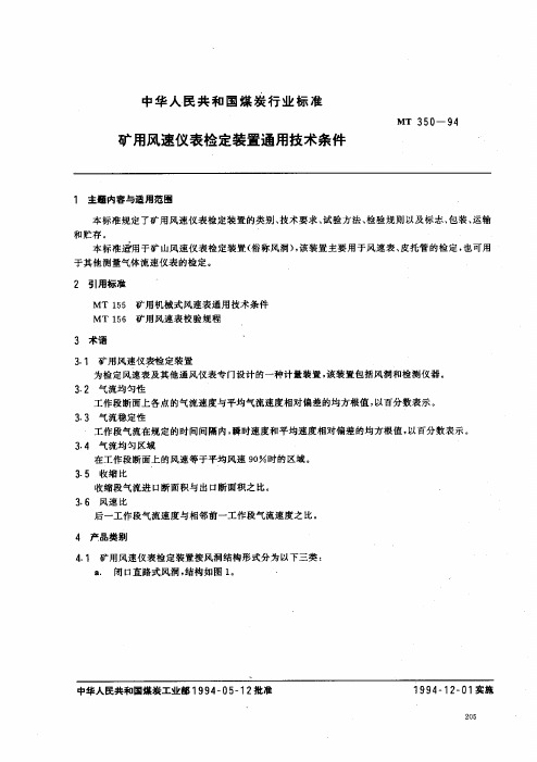 MT350-1994矿用风速仪表检定装置通用技术条件(pdf 7页)