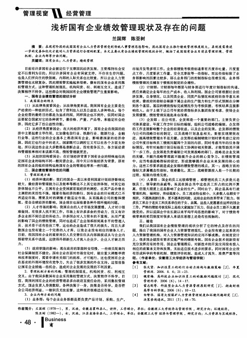 浅析国有企业绩效管理现状及存在的问题