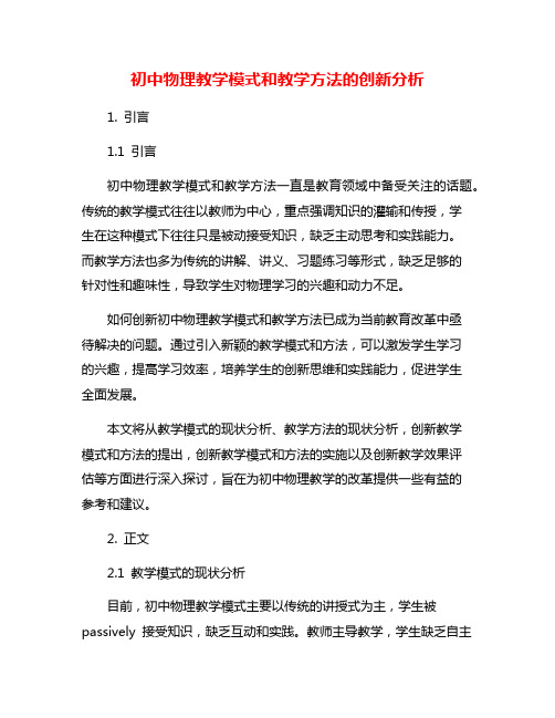 初中物理教学模式和教学方法的创新分析