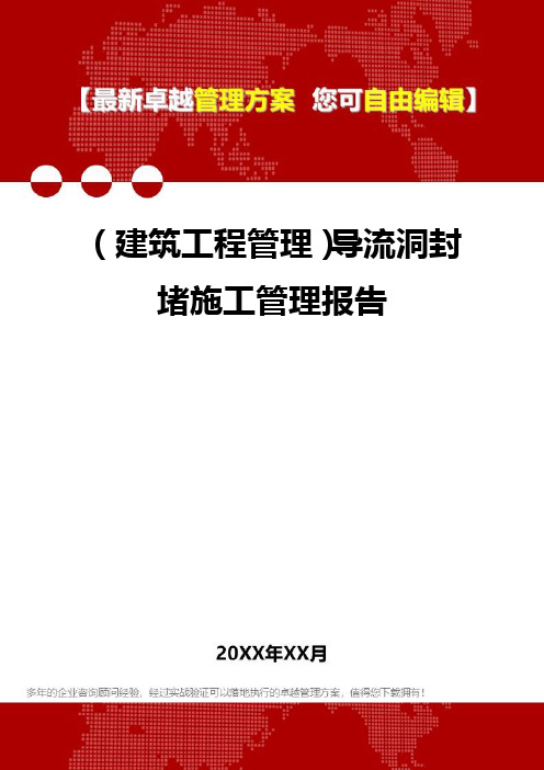 2020年(建筑工程管理)导流洞封堵施工管理报告