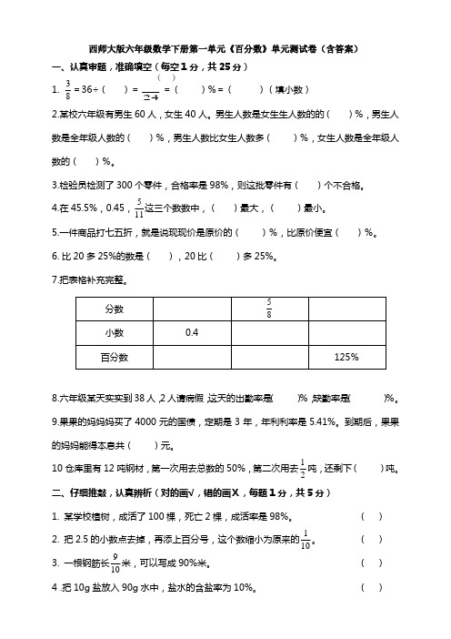 新西师大版六年级数学下册第一单元《百分数》单元测试卷(含答案)