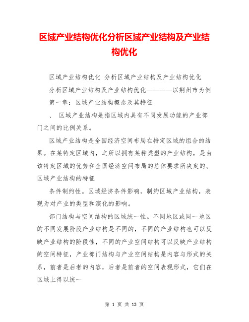 区域产业结构优化分析区域产业结构及产业结构优化