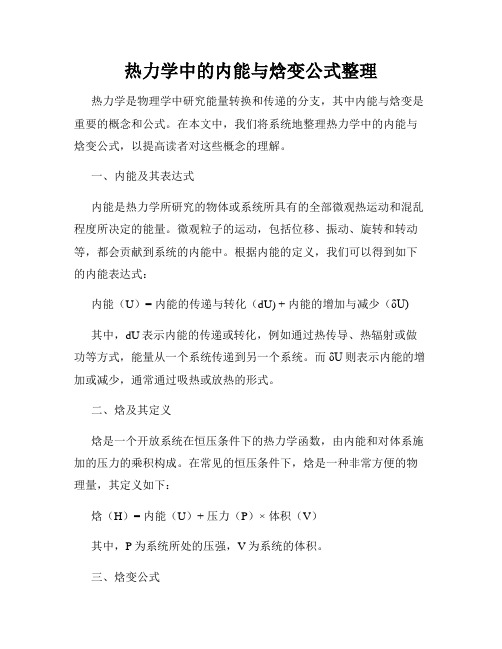 热力学中的内能与焓变公式整理