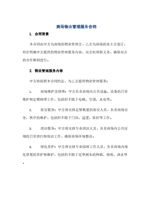 2023商场物业管理服务标准合同 完整版doc