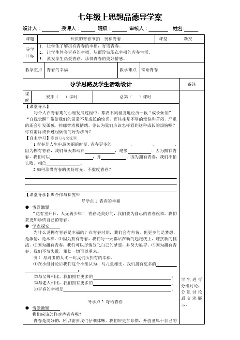 人教版七年级上思想品德导学案第四课3祝福青春