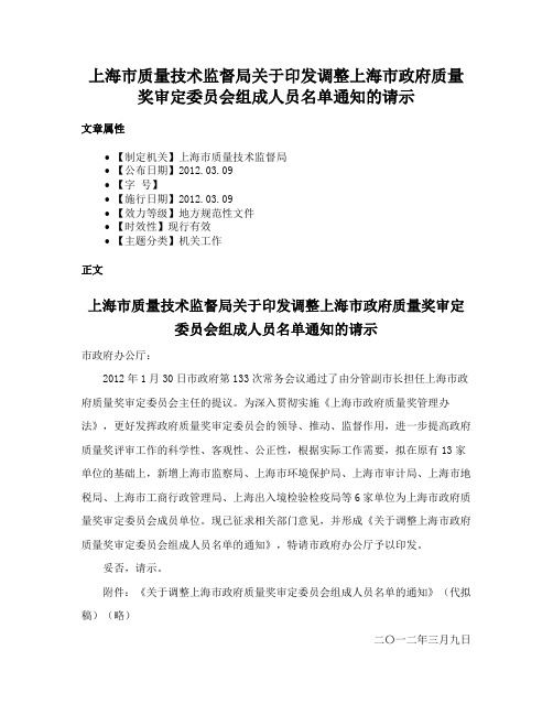 上海市质量技术监督局关于印发调整上海市政府质量奖审定委员会组成人员名单通知的请示