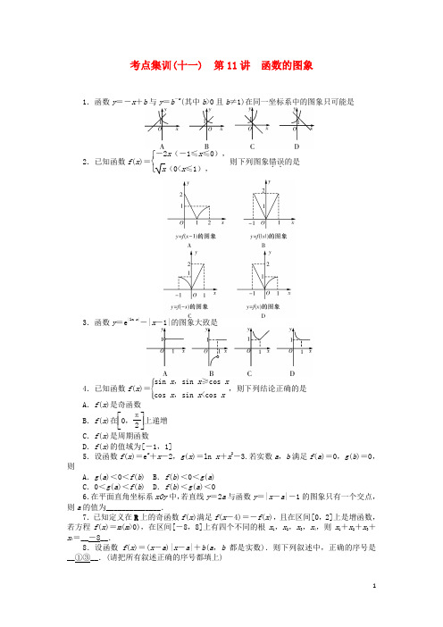 届高考数学一轮总复习第二章函数第11讲函数的图象考点集训文新人教A版【含答案】