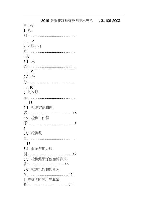 2019最新建筑基桩检测技术规范JGJ106-2003