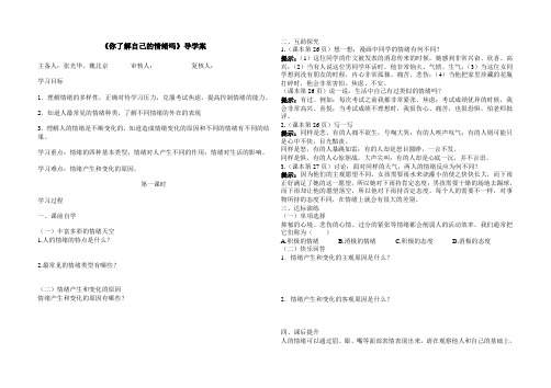 《你了解自己的情绪吗》导学案(1)