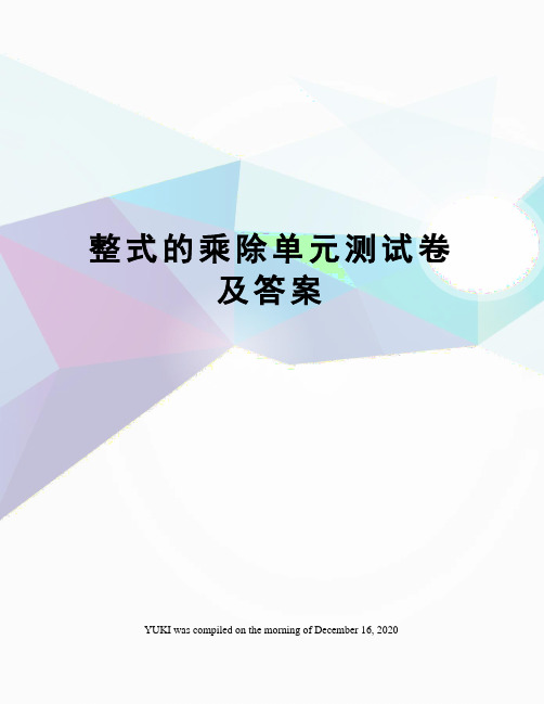 整式的乘除单元测试卷及答案