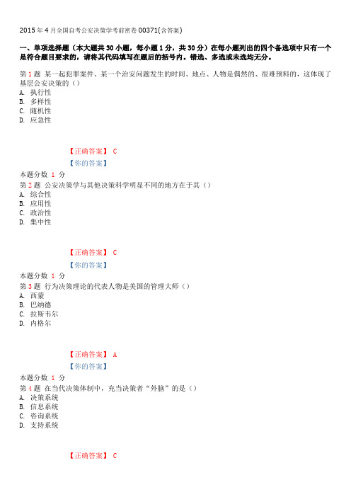 2015年4月全国自考公安决策学考前密卷00371(含答案)