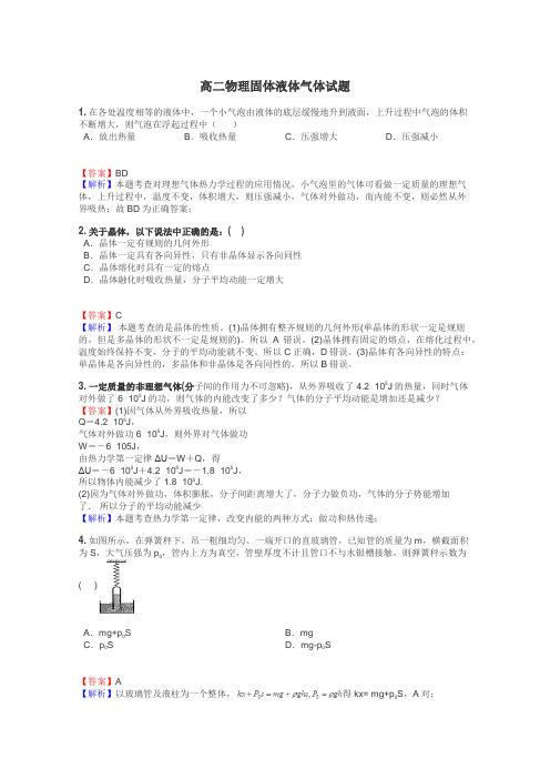 高二物理固体液体气体试题
