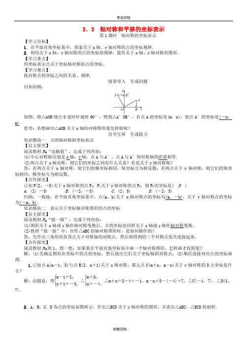 八年级数学下册3.3第1课时轴对称的坐标表示学案新版湘教版