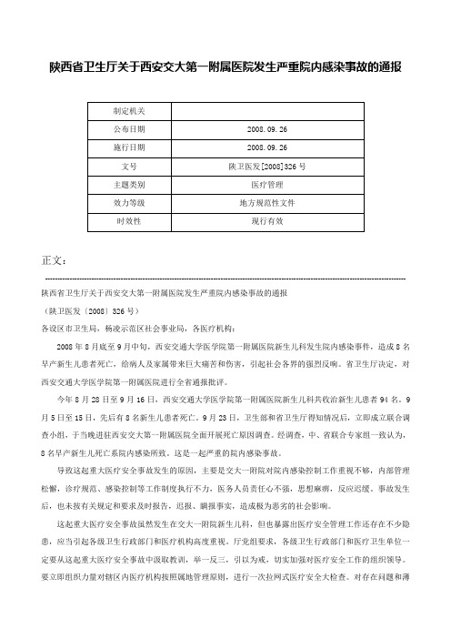 陕西省卫生厅关于西安交大第一附属医院发生严重院内感染事故的通报-陕卫医发[2008]326号