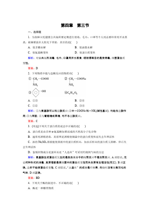 【VIP专享】高二 选修5第4章 第3节 蛋白质和核酸 练习