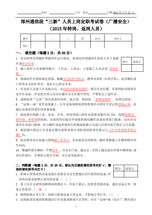 铁路交通题库-(广播安全)郑州通信段“三新”人员上岗定职考试卷