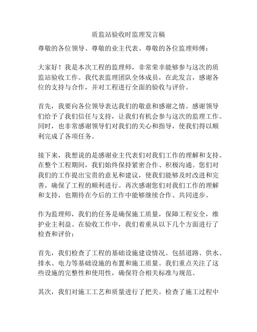 质监站验收时监理发言稿