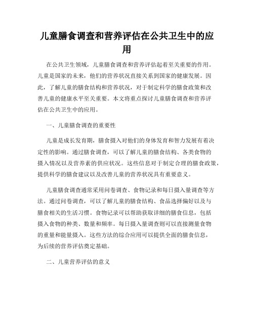 儿童膳食调查和营养评估在公共卫生中的应用