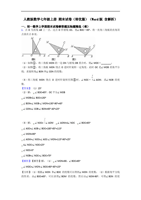 人教版数学七年级上册 期末试卷(培优篇)(Word版 含解析)