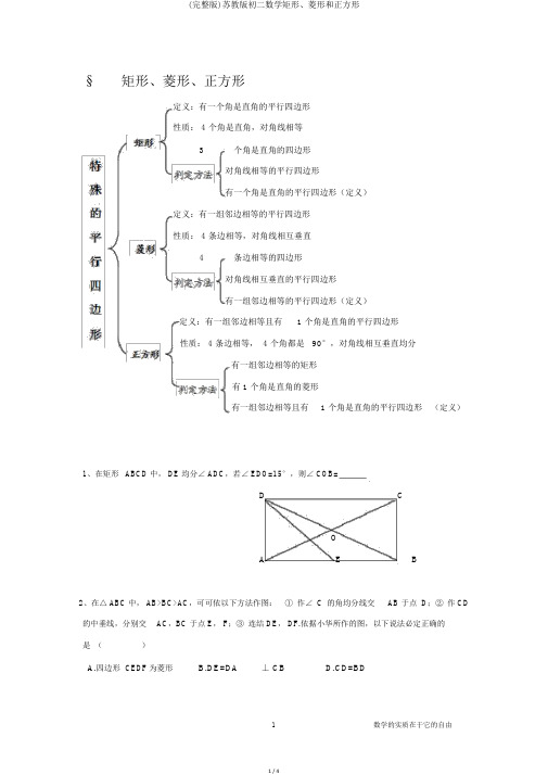 (完整版)苏教版初二数学矩形、菱形和正方形