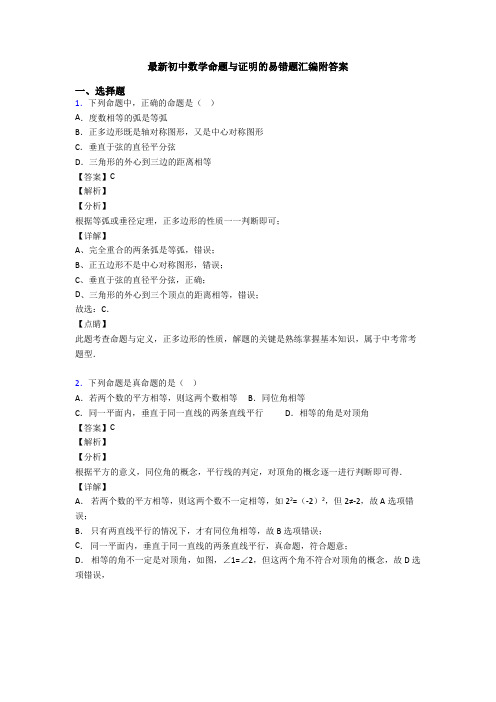 最新初中数学命题与证明的易错题汇编附答案