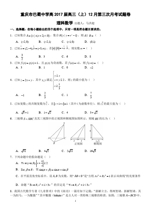 巴蜀中学高2017届16-17学年(上)第三次月考——数学理