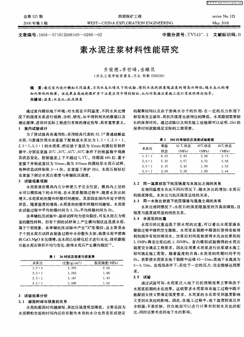 素水泥注浆材料性能研究