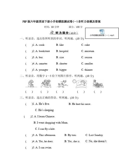 PEP版六年级英语下册小升初模拟测试卷(一)含听力音频及答案