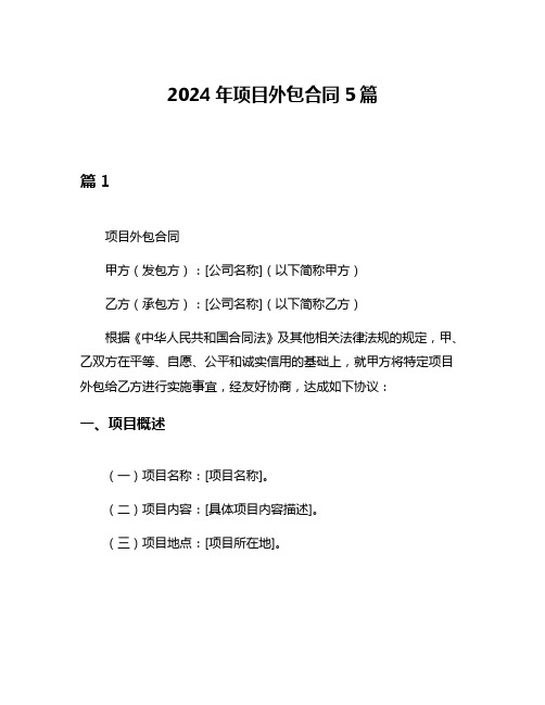 2024年项目外包合同5篇