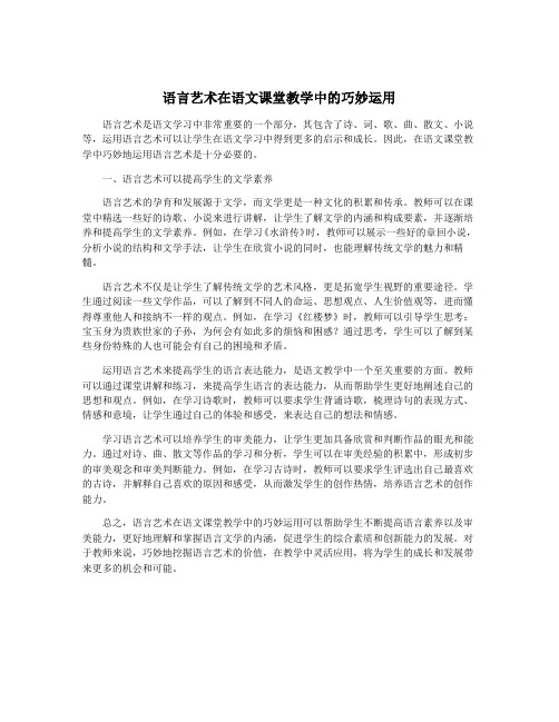 语言艺术在语文课堂教学中的巧妙运用