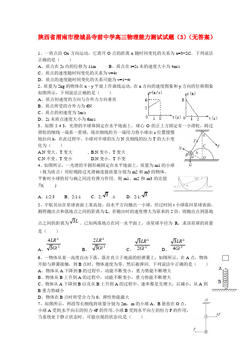 陕西省渭南市澄城县寺前中学高三物理能力测试试题(3)(无答案)