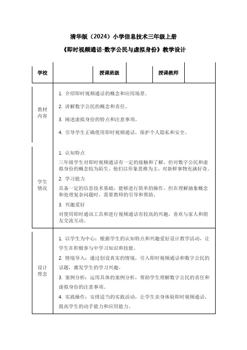 清华版(2024)小学信息技术三年级上册《即时视频通话-数字公民与虚拟身份》教学设计