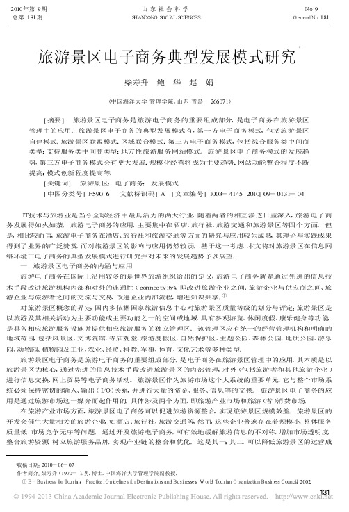 _旅游景区电子商务典型发展模式研究