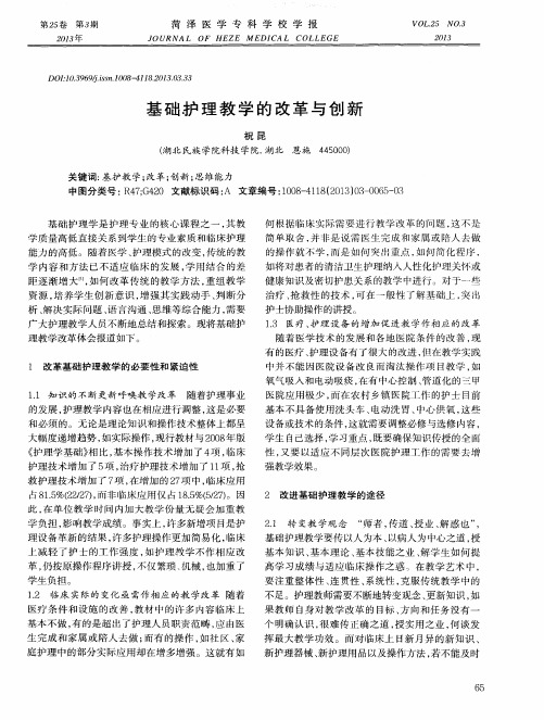 基础护理教学的改革与创新