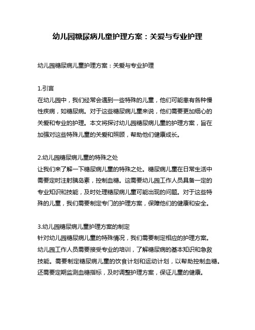 幼儿园糖尿病儿童护理方案：关爱与专业护理