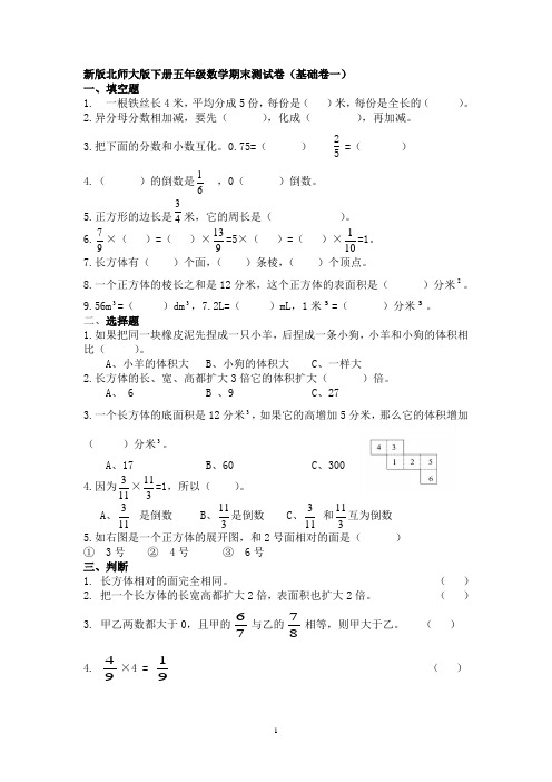 北师大版五年级下册期末考试试卷8套