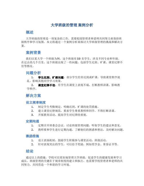 大学班级的管理 案例分析